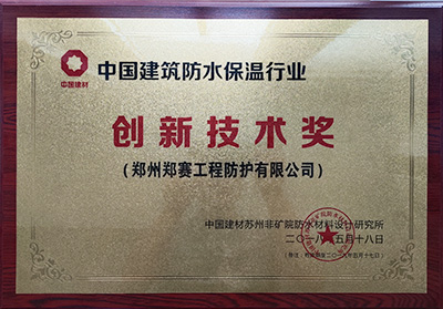 中国建筑防水保温行业创新技术奖