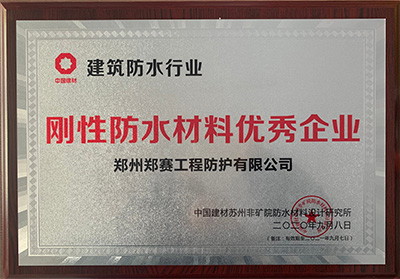 建筑防水行业硬质防水材料优秀企业