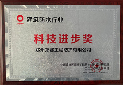 建筑防水行业科技进步奖