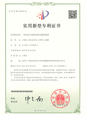 一种适用于沙漠环境的冷凝制水装置的实用新型专利证书