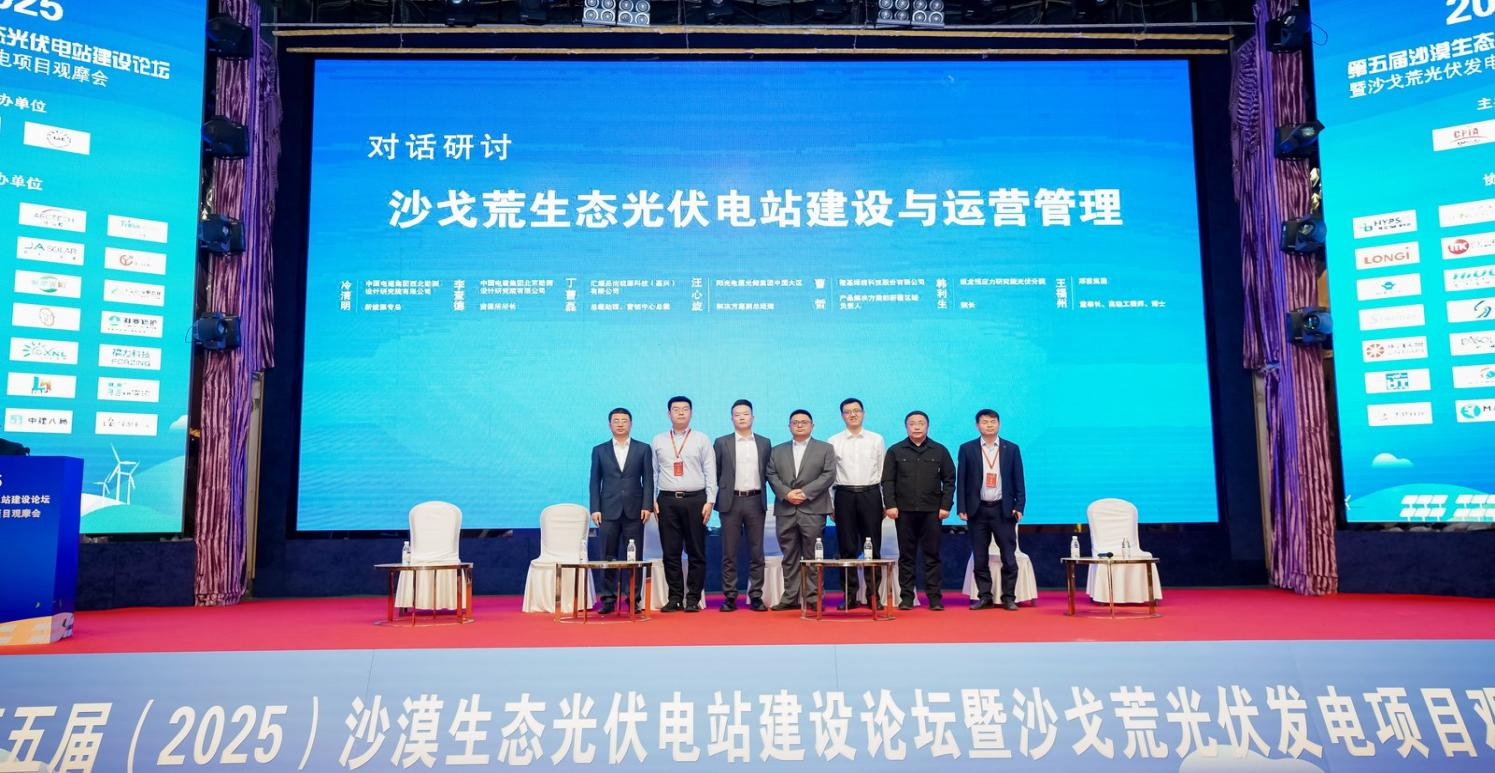 第五届（2025）沙漠生态光伏电站建设论坛：共同探索沙漠、戈壁、荒漠区光伏发展新路径