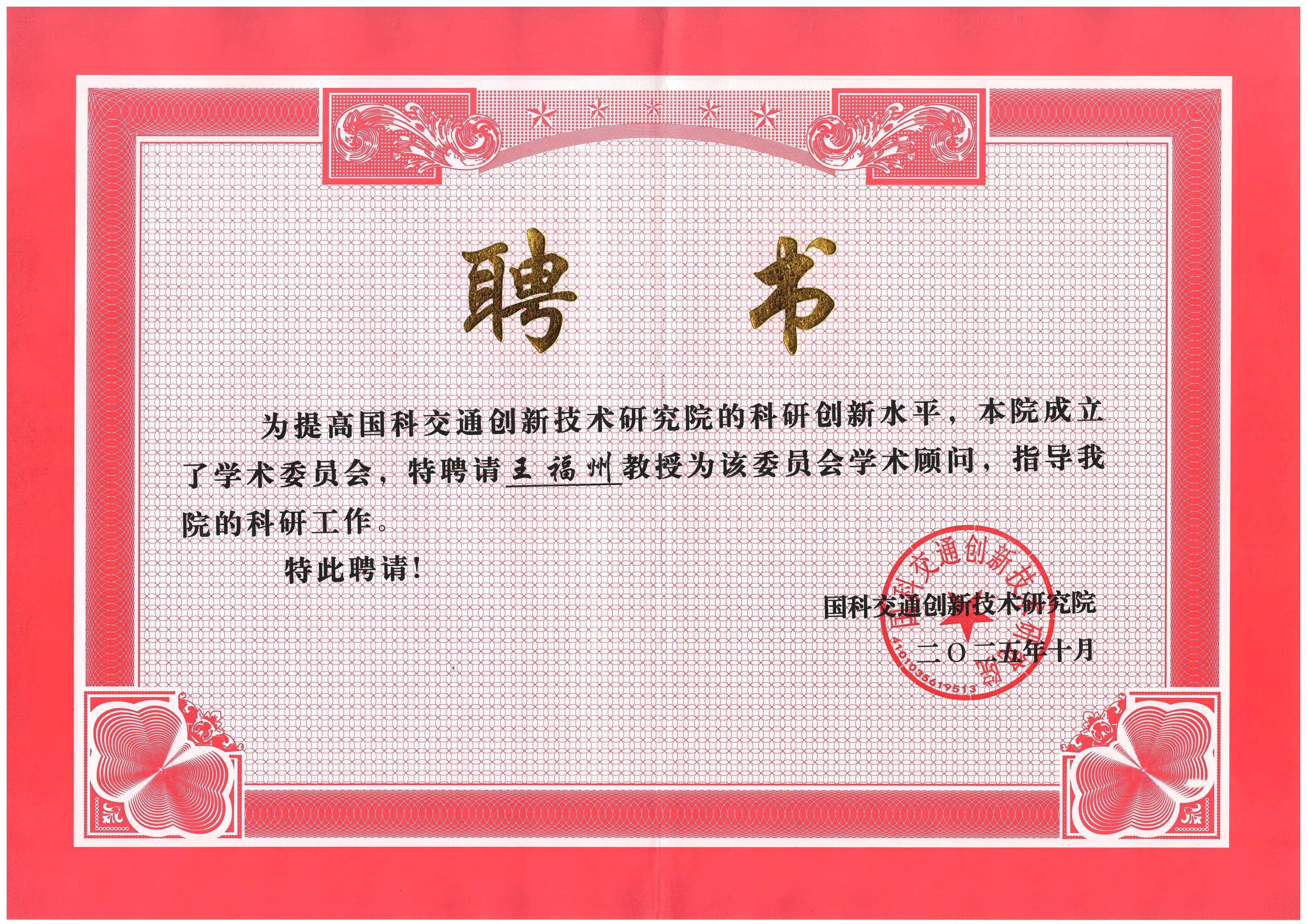 王福洲被聘为国家科技交通运输创新技术研究院学术顾问