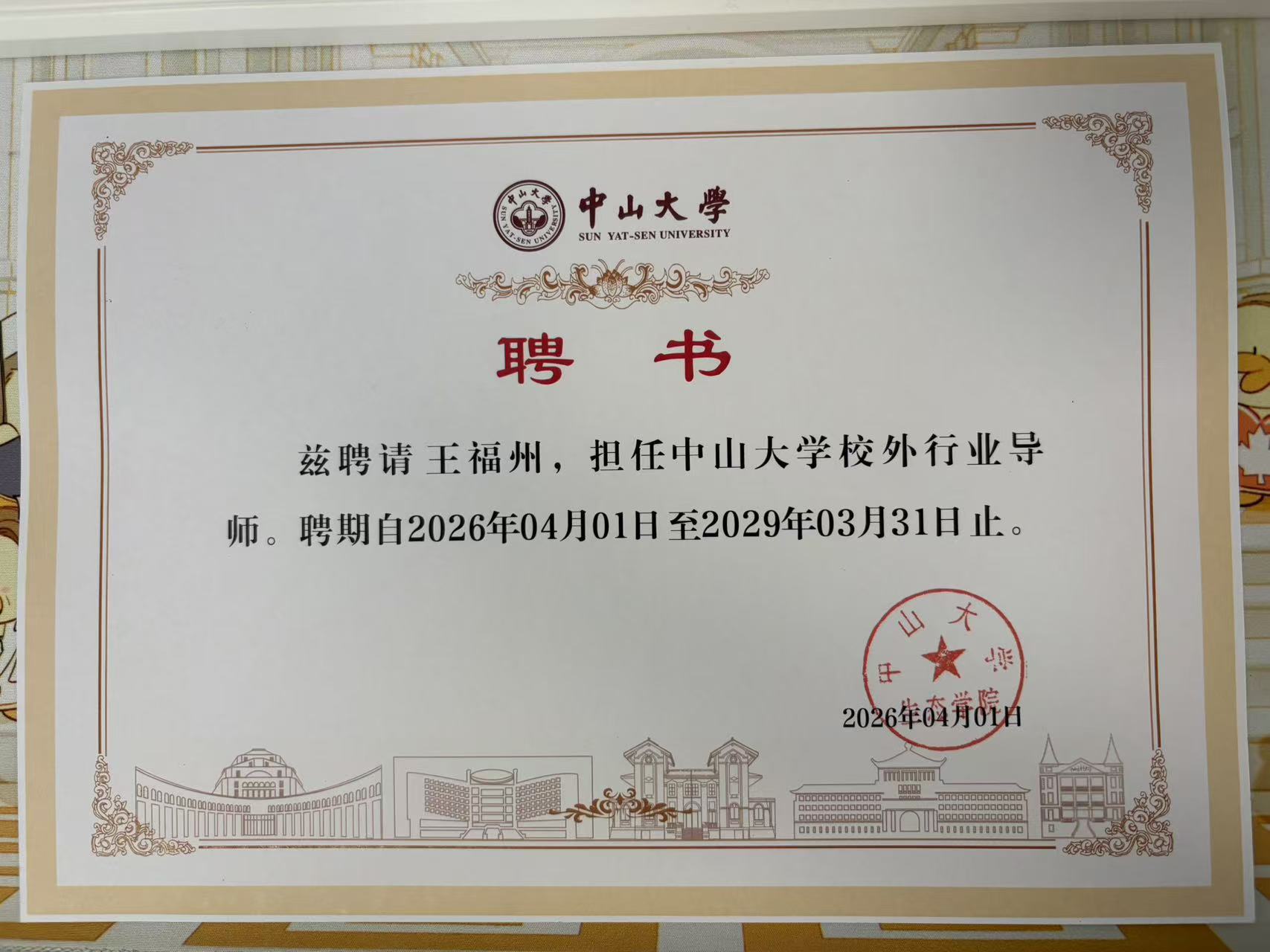 公告!郑思秀的母公司董事长王福洲被中山大学任命为外部行业导师。